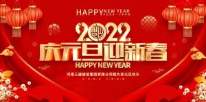 集团公司2022年新年贺词