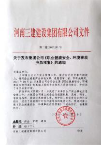 河南新葡8883net《职业健康安全、环境应急预案》